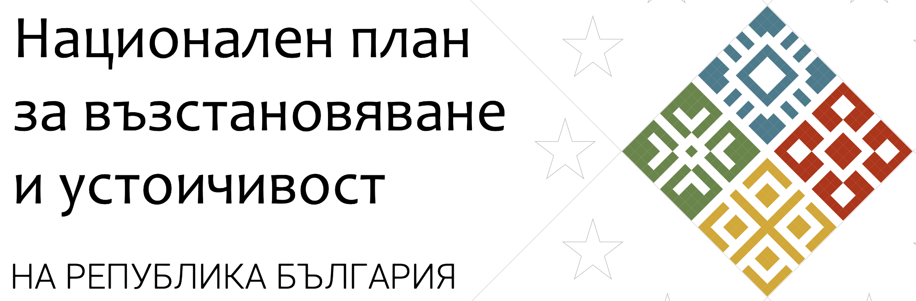 Национален план за възстановяване и устойчивост